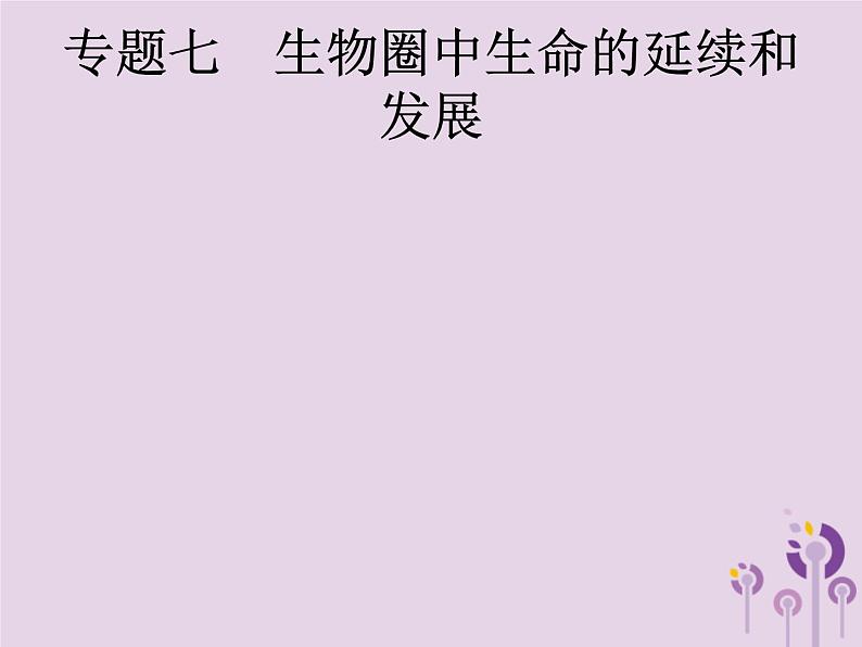 初中生物中考复习 课标通用中考生物总复习专题七生物圈中生命的延续和发展课件01