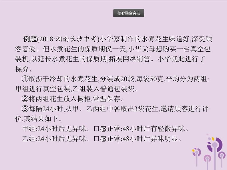 初中生物中考复习 课标通用中考生物总复习专题十科学探究课件第4页