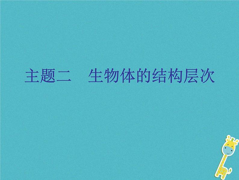 初中生物中考复习 中考生物会考总复习主题二生物体的结构层次课件新人教版第1页