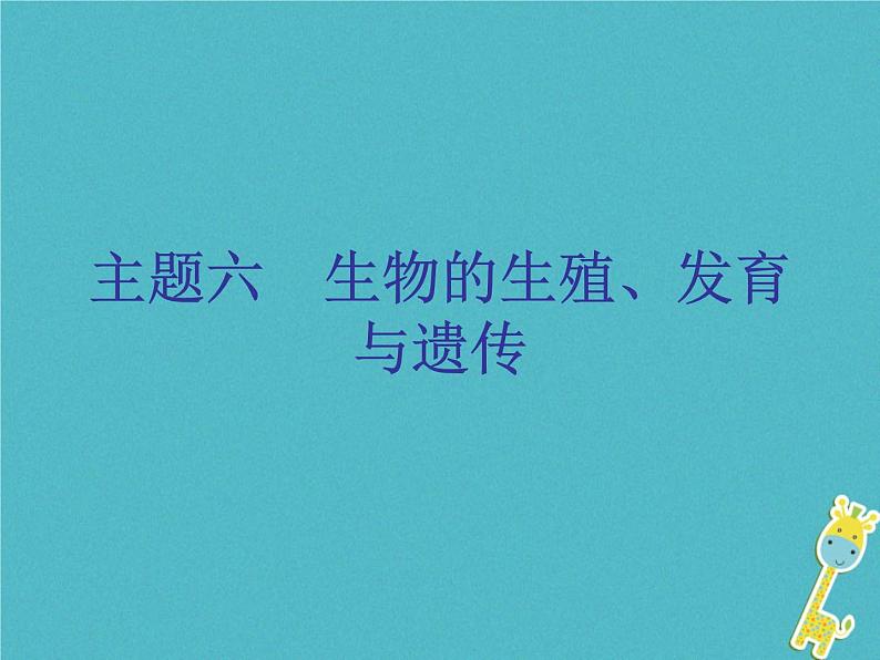 初中生物中考复习 中考生物会考总复习主题六生物的生殖发育和遗传课件新人教版第1页