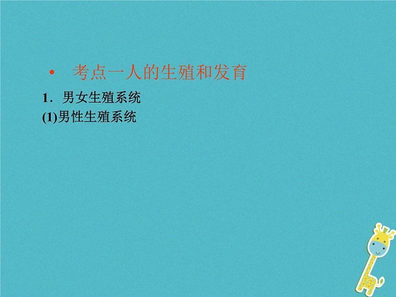 初中生物中考复习 中考生物会考总复习主题六生物的生殖发育和遗传课件新人教版第2页