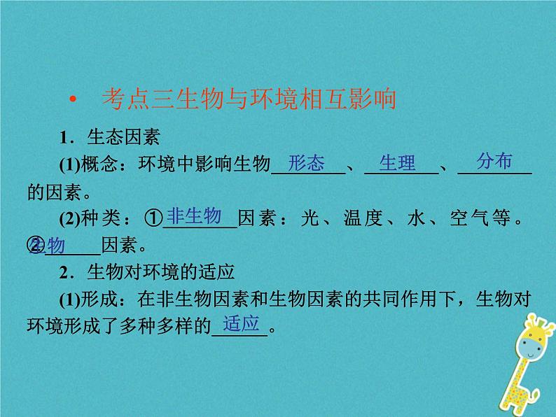 初中生物中考复习 中考生物会考总复习主题一生物与环境课件新人教版第7页