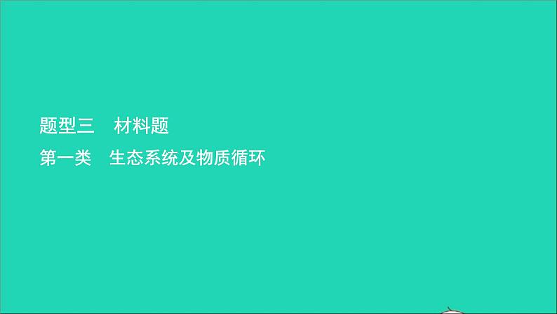 初中生物中考复习 中考生物总复习第二部分重点题型探究题型三材料题第一类生态系统及物质循环课件01