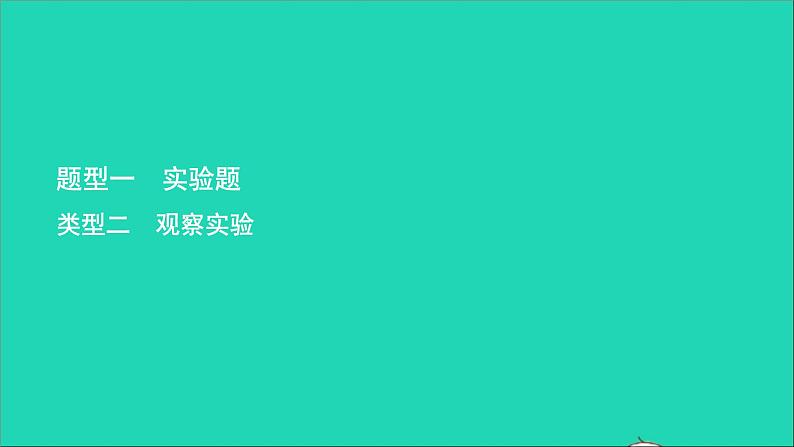 初中生物中考复习 中考生物总复习第二部分重点题型探究题型一实验题观察实验课件第1页