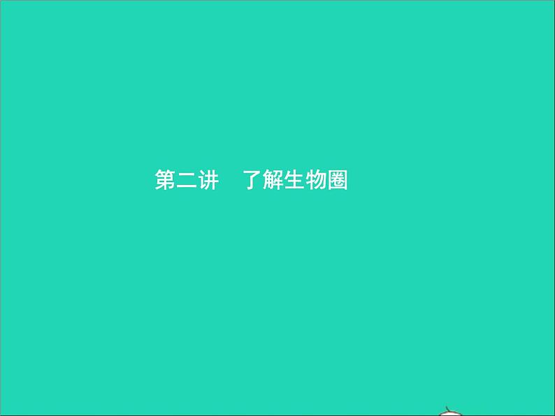 初中生物中考复习 中考生物总复习第二讲了解生物圈课件01