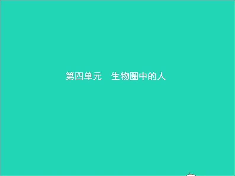 初中生物中考复习 中考生物总复习第九讲人的由来课件01