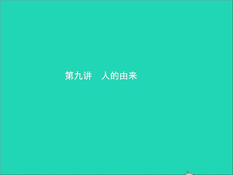 初中生物中考复习 中考生物总复习第九讲人的由来课件02