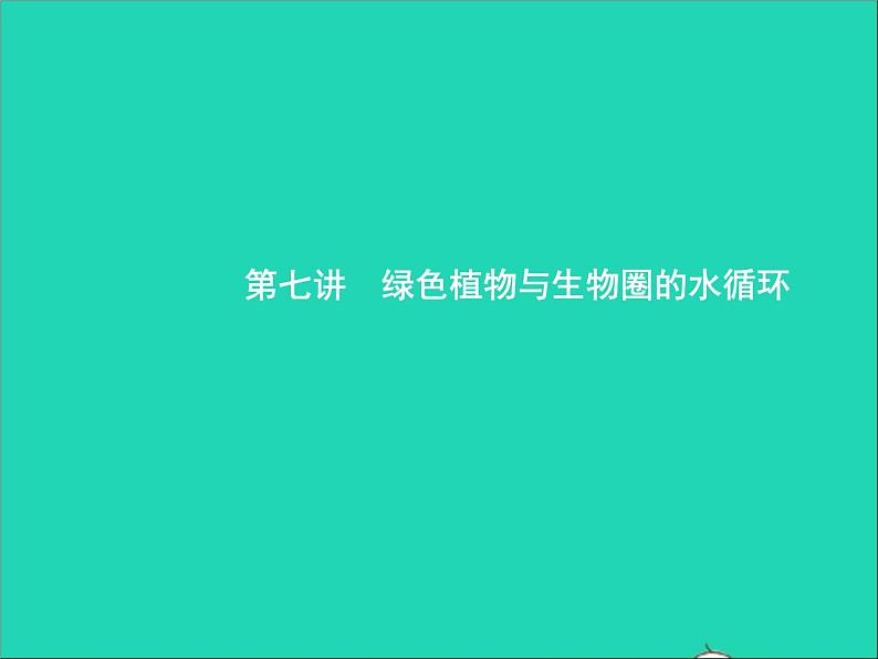 初中生物中考复习 中考生物总复习第七讲绿色植物与生物圈的水循环课件第1页