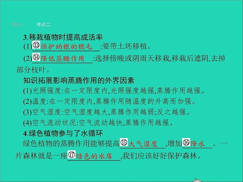 初中生物中考复习 中考生物总复习第七讲绿色植物与生物圈的水循环课件第5页