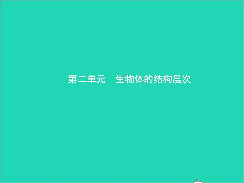 初中生物中考复习 中考生物总复习第三讲细胞是生命活动的基本单位课件第1页