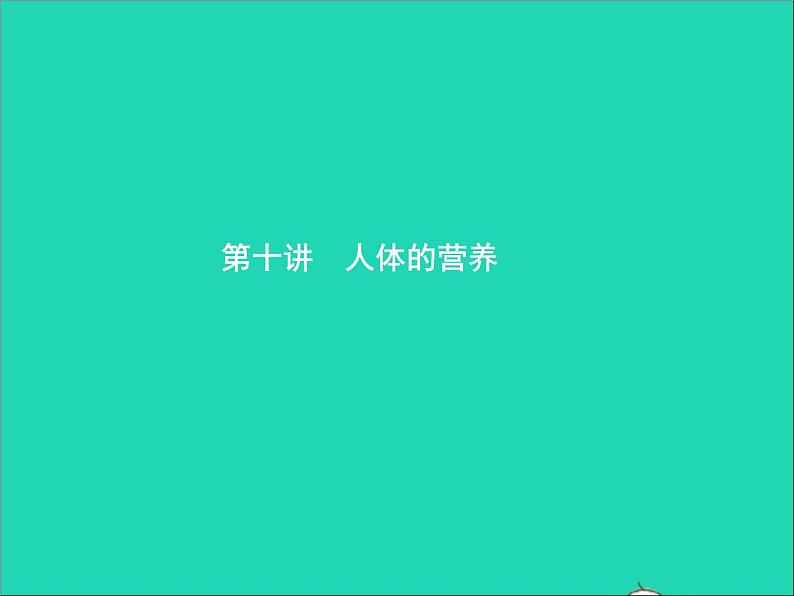 初中生物中考复习 中考生物总复习第十讲人体的营养课件01