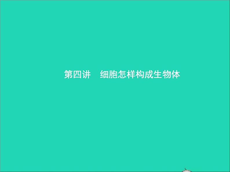 初中生物中考复习 中考生物总复习第四讲细胞怎样构成生物体课件01