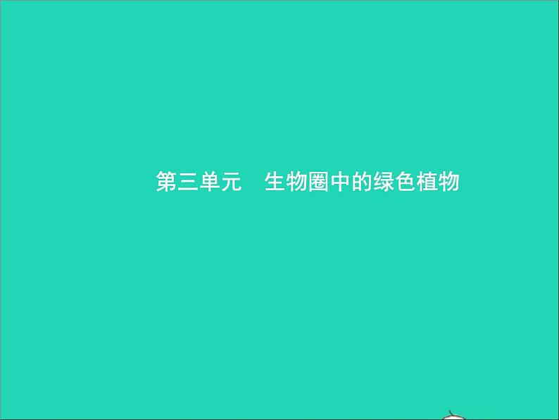 初中生物中考复习 中考生物总复习第五讲生物圈中有哪些绿色植物课件第1页