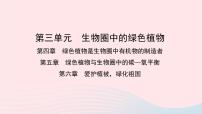 初中生物中考复习 中考生物总复习第一部分基醇点巩固第三单元生物圈中的绿色植物第4_6章课件