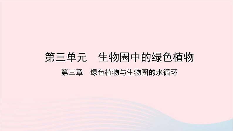 初中生物中考复习 中考生物总复习第一部分基醇点巩固第三单元生物圈中的绿色植物第三章绿色植物与生物圈的水循环课件第1页