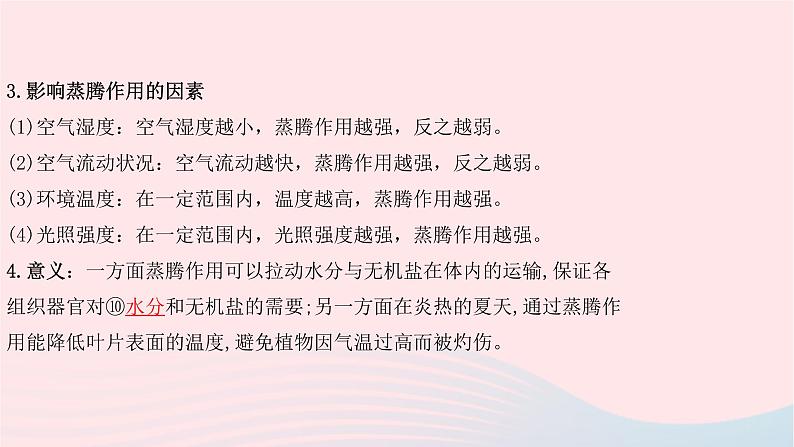 初中生物中考复习 中考生物总复习第一部分基醇点巩固第三单元生物圈中的绿色植物第三章绿色植物与生物圈的水循环课件第7页