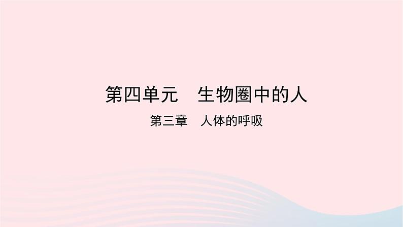 初中生物中考复习 中考生物总复习第一部分基醇点巩固第四单元生物圈中的人第三章人体的呼吸课件01