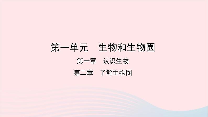 初中生物中考复习 中考生物总复习第一部分基醇点巩固第一单元生物和生物圈课件01