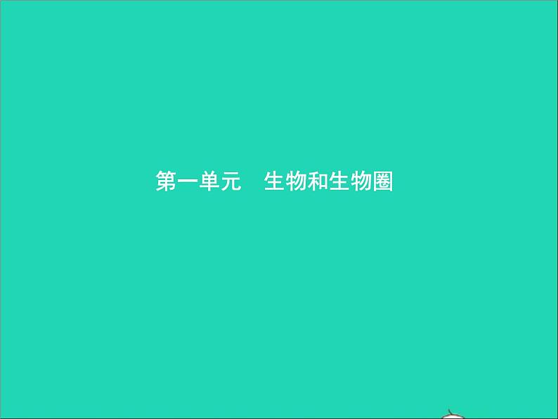 初中生物中考复习 中考生物总复习第一讲认识生物课件第1页