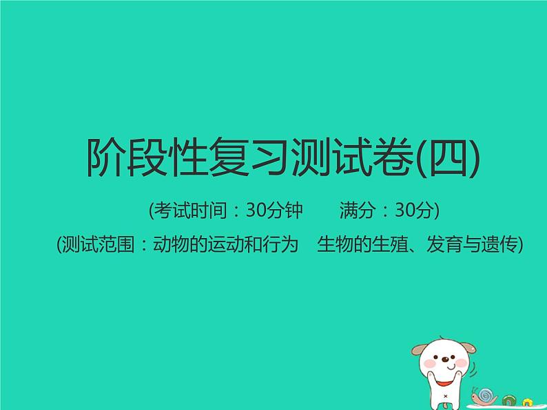 初中生物中考复习 中考生物总复习仿真测试卷四测试范围：动物的运动和行为生物的生殖发育与遗传课件01