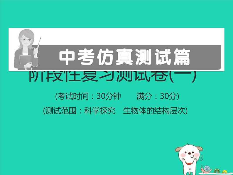 初中生物中考复习 中考生物总复习仿真测试卷一测试范围：科学探究生物体的结构层次课件第1页