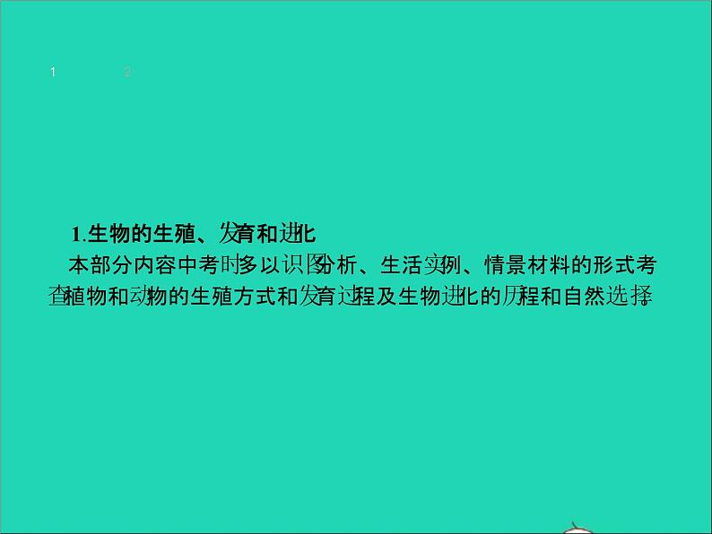 初中生物中考复习 中考生物总复习专题七生物圈中生命的延续和发展课件03