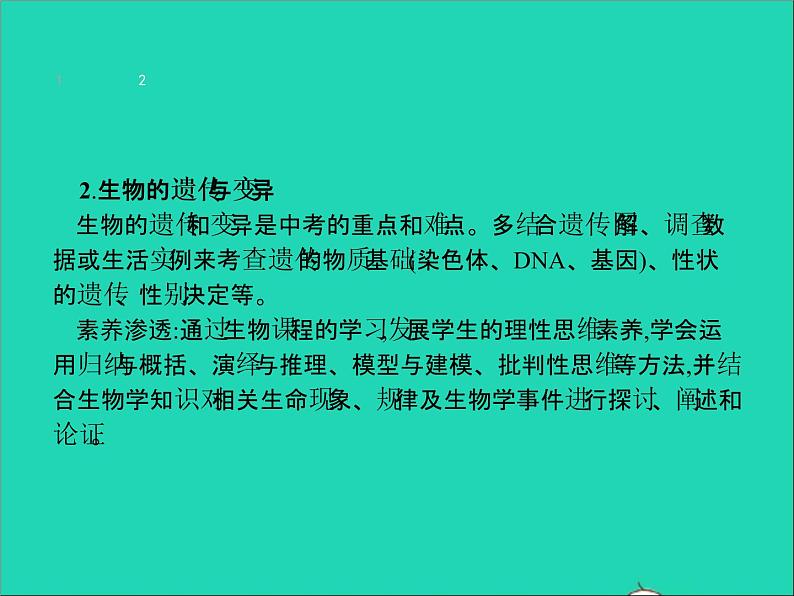 初中生物中考复习 中考生物总复习专题七生物圈中生命的延续和发展课件06