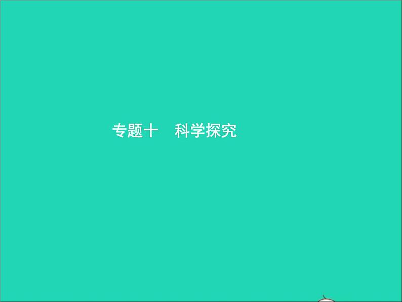 初中生物中考复习 中考生物总复习专题十科学探究课件01