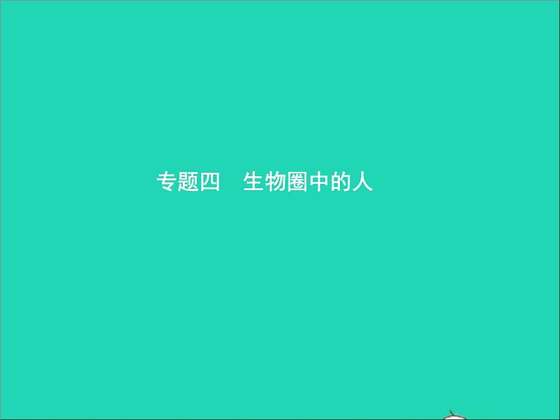 初中生物中考复习 中考生物总复习专题四生物圈中的人课件第1页