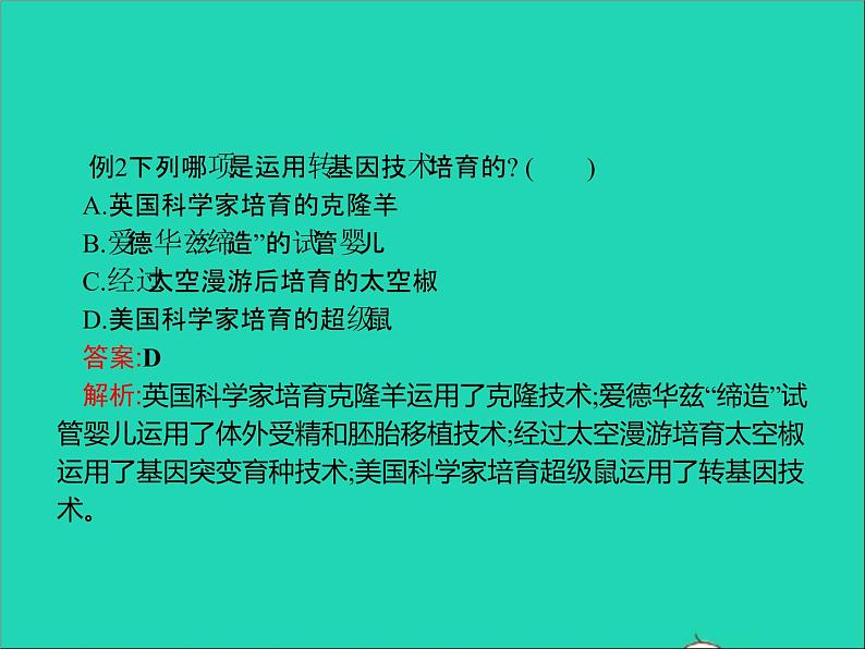 初中生物中考复习 中考生物总复习专题九生物技术课件第4页