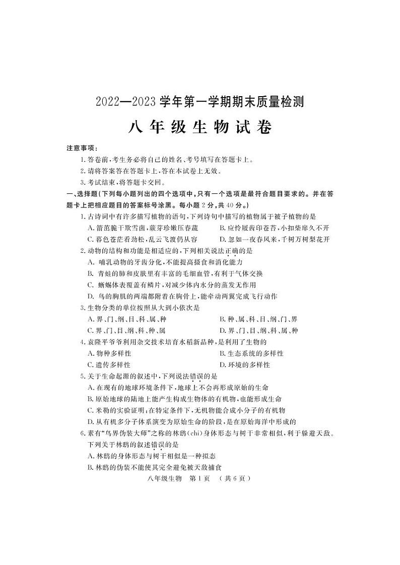 河南省宜阳县2022-2023学年八年级上学期生物期末考试试题第1页