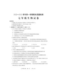 河南省宜阳县2022-2023学年七年级上学期生物期末考试试题