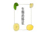 七年级上册生物第一节生物的特征课件PPT