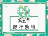 人教版八年级上册第五节两栖动物和爬行动物课件PPT