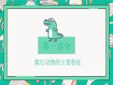 人教版八年级上册第五节两栖动物和爬行动物课件PPT