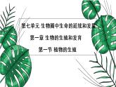 人教版八年级下册第一节植物的生殖课件PPT
