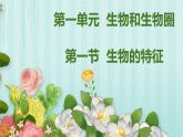 人教版七年级第一节生物的特征课件PPT