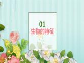 人教版七年级第一节生物的特征课件PPT