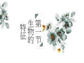 人教版七年级上册生物第一节生物的特征课件PPT