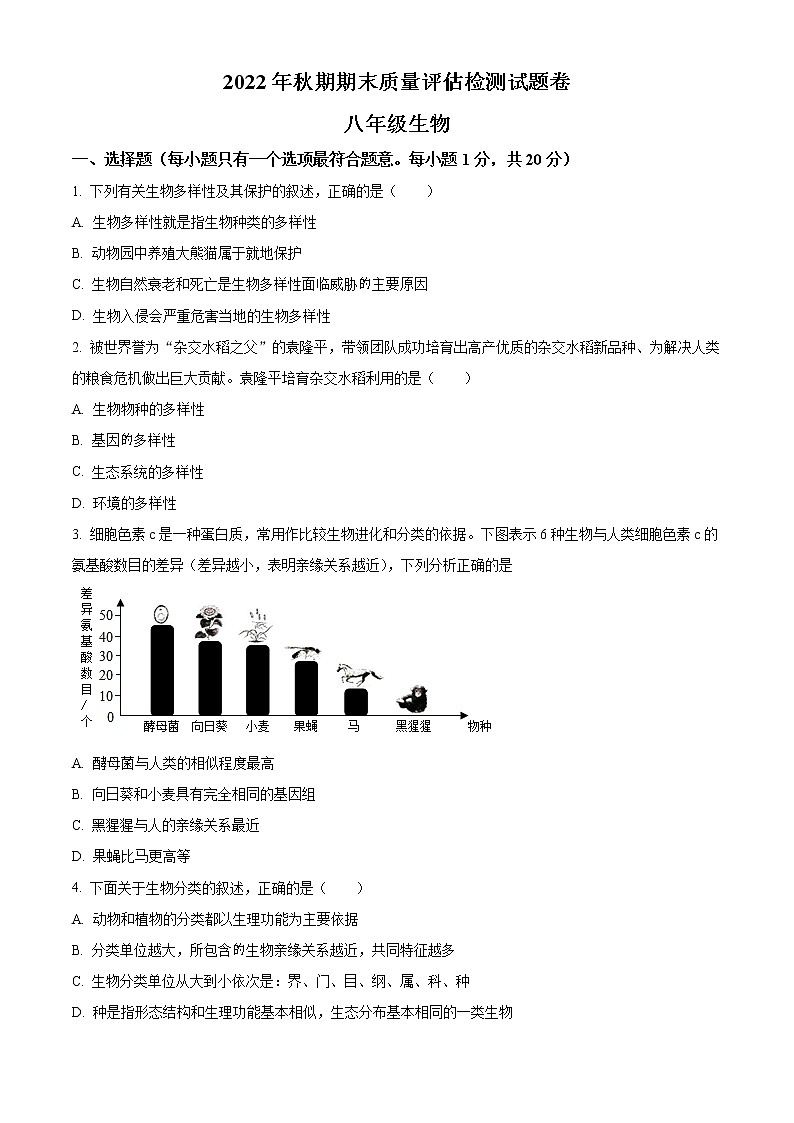 河南省南阳市宛城区2022-2023学年八年级上学期期末生物试题01