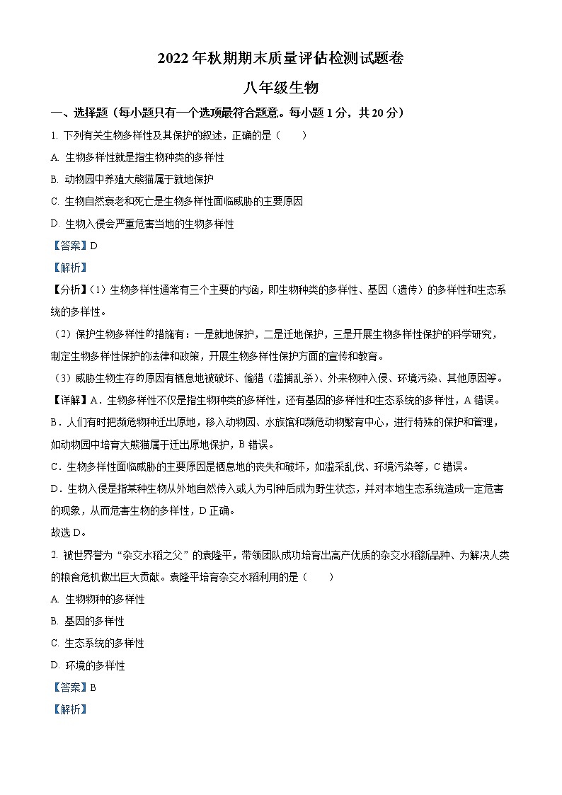 河南省南阳市宛城区2022-2023学年八年级上学期期末生物试题01