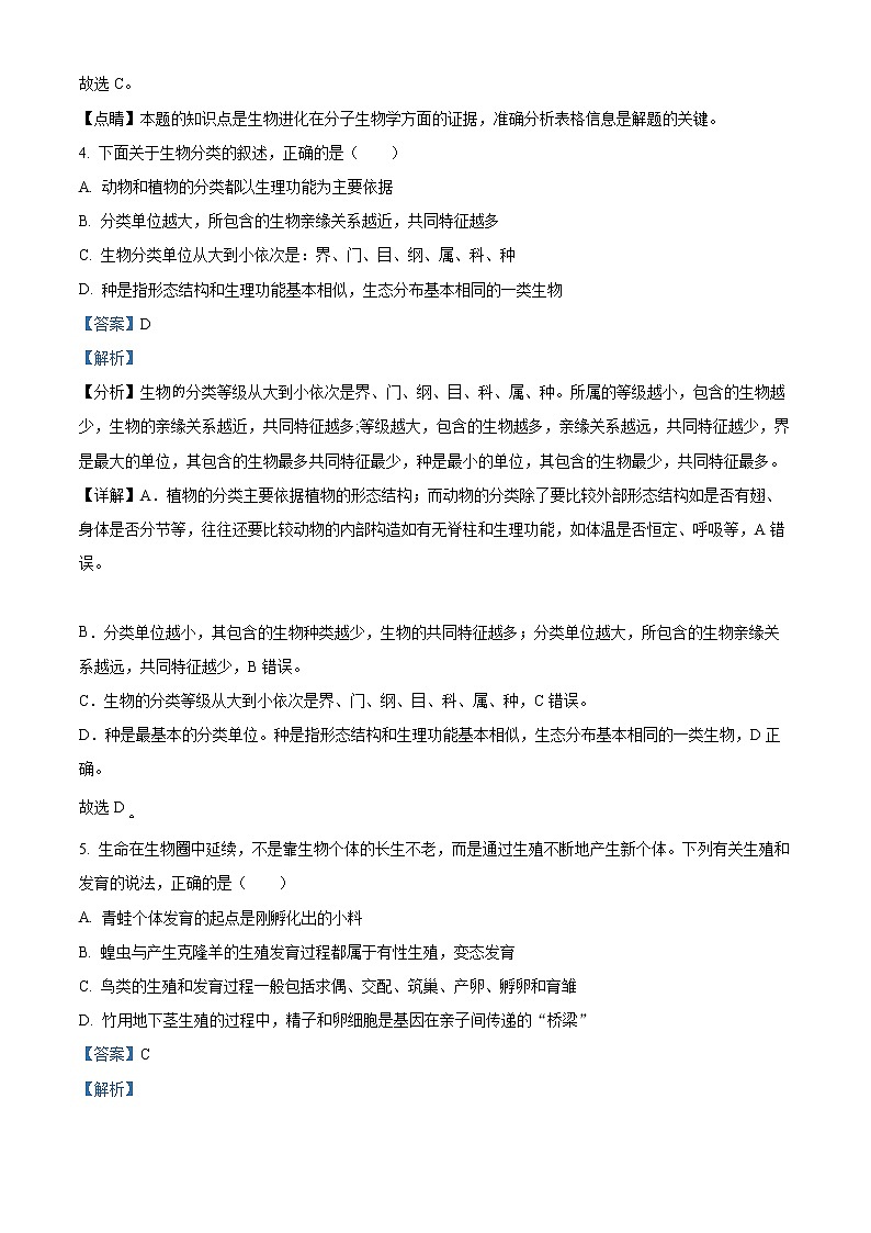 河南省南阳市宛城区2022-2023学年八年级上学期期末生物试题03