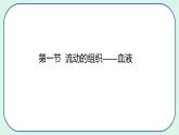 4.4.1 流动的组织——血液-初中生物七年级下册 课件+练习（人教版新课标）