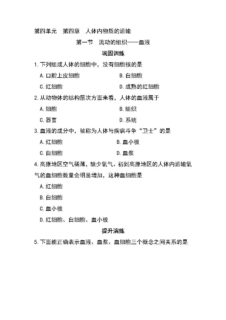 4.4.1 流动的组织——血液-初中生物七年级下册 课件+练习（人教版新课标）01
