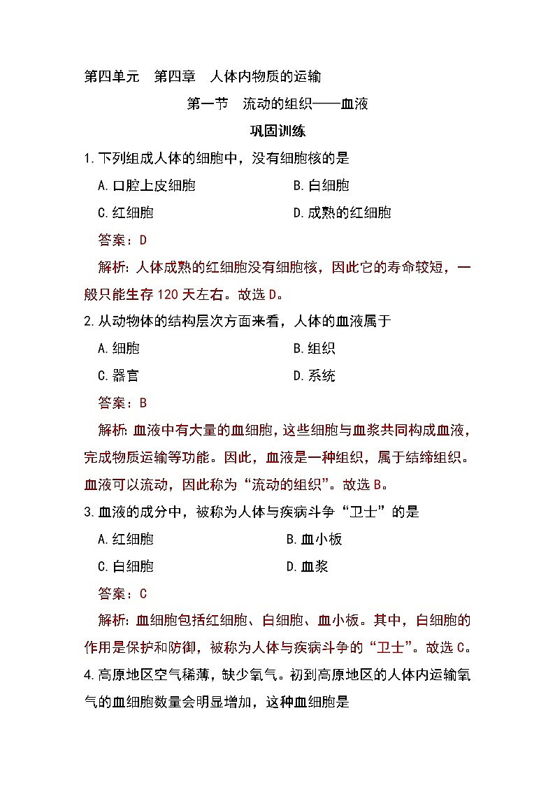 4.4.1 流动的组织——血液-初中生物七年级下册 课件+练习（人教版新课标）01