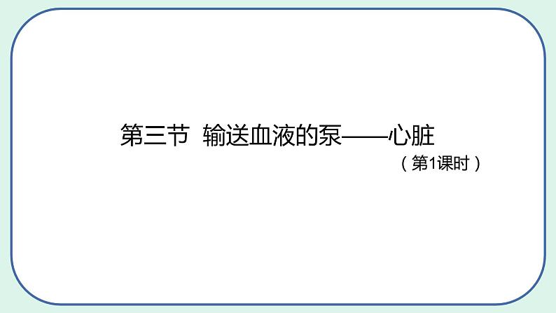 4.4.3 输送血液的泵——心脏-初中生物七年级下册 课件+练习（人教版新课标）02