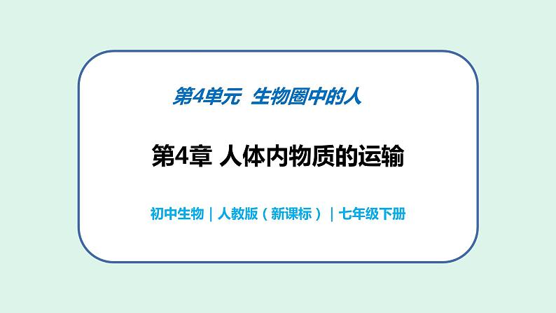 4.4.3 输送血液的泵——心脏-初中生物七年级下册 课件+练习（人教版新课标）01