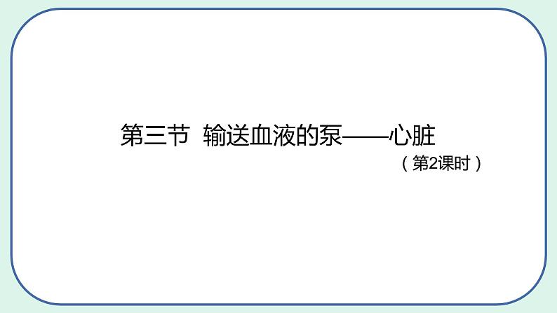 4.4.3 输送血液的泵——心脏-初中生物七年级下册 课件+练习（人教版新课标）02