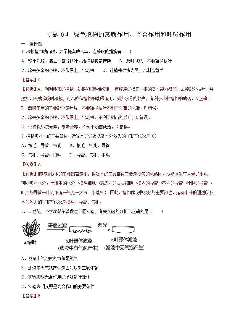 初中生物中考复习 专题0４ 绿色植物的蒸腾作用、光合作用和呼吸作用-2020年中考生物挑战压轴题（解析版）01