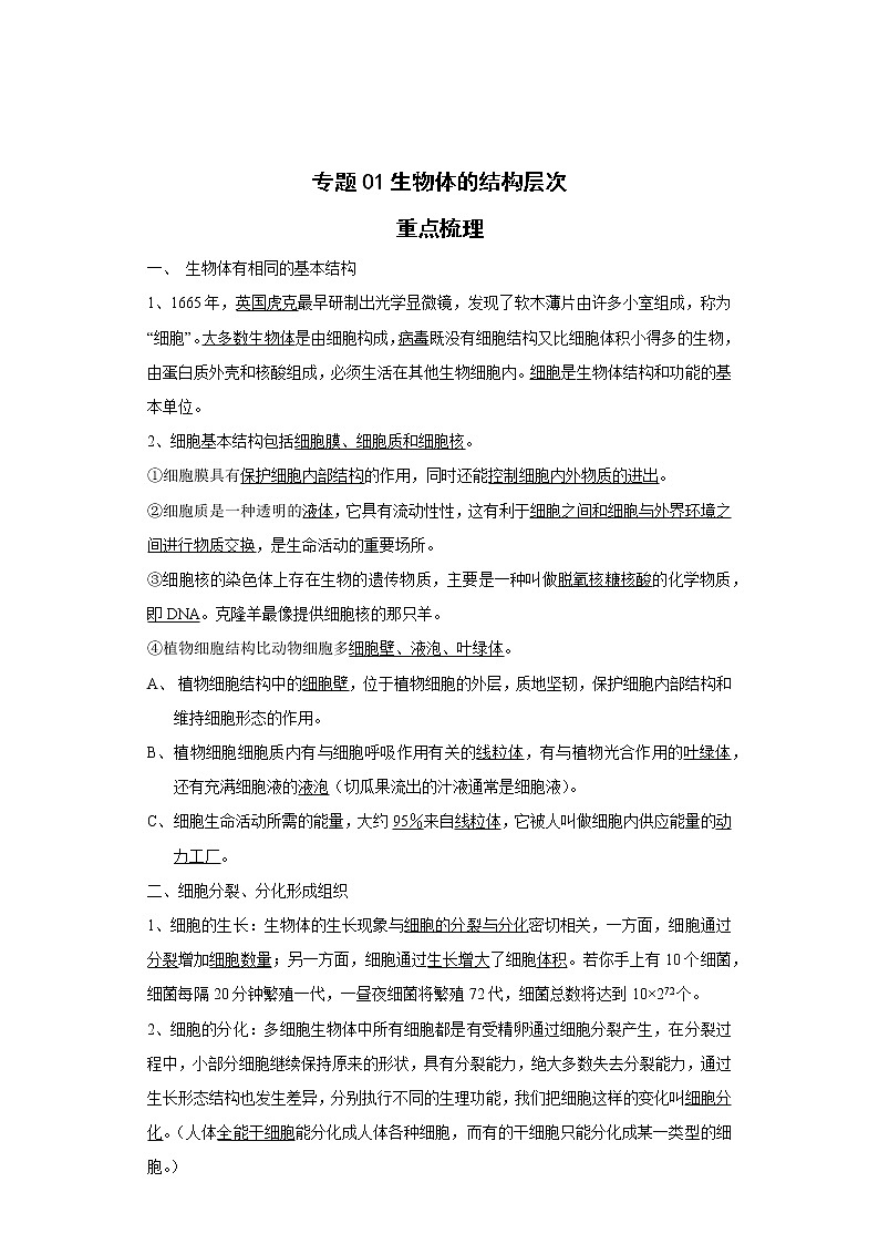 备战2023生物新中考二轮复习重难突破（浙江专用）专题01 生物体的结构层次01